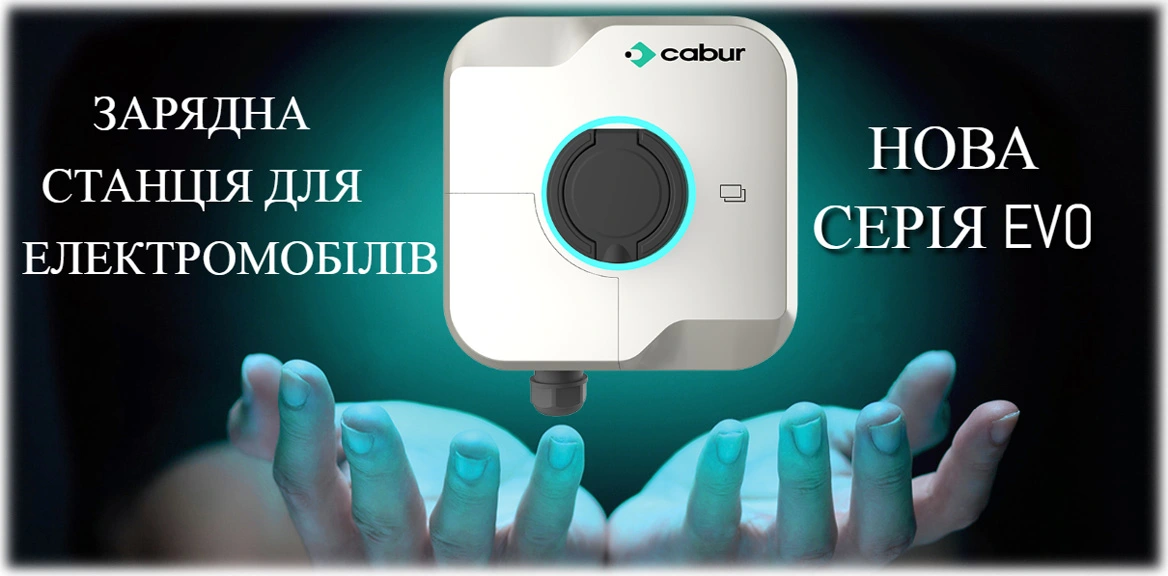 Cabur Україна